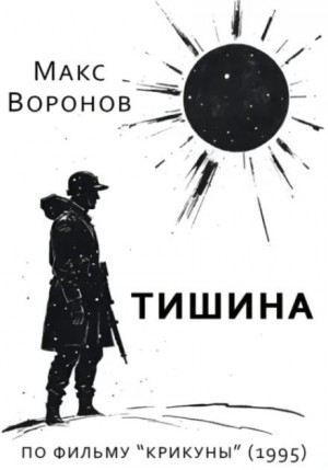 Тишина – аудиокнига