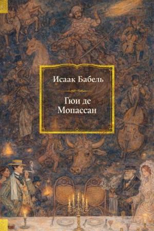 Гюи де Мопассан – аудиокнига