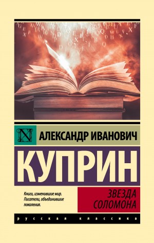 Звезда Соломона – аудиокнига