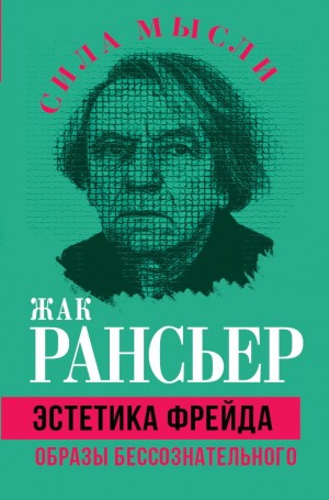 Эстетика Фрейда. Образы бессознательного – аудиокнига