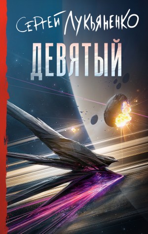 Девятый – аудиокнига
