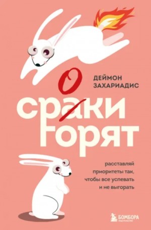 Сроки горят. Расставляй приоритеты так, чтобы все успевать и не выгорать – аудиокнига