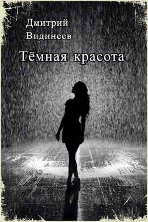 Тёмная красота