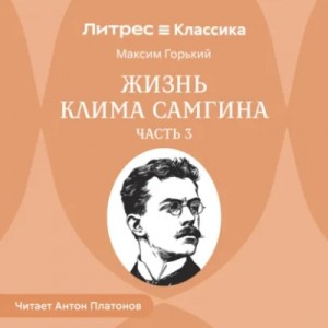 Жизнь Клима Самгина. Часть 3