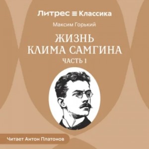 Жизнь Клима Самгина. Часть 1 – аудиокнига