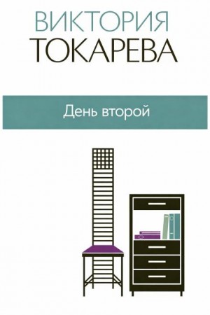 День второй – аудиокнига
