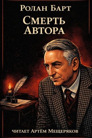 Смерть автора – аудиокнига