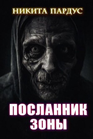 Посланник зоны