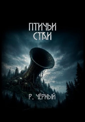 Птичьи стаи – аудиокнига