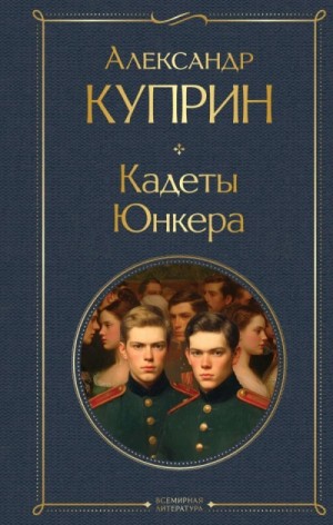 Кадеты. Юнкера – аудиокнига