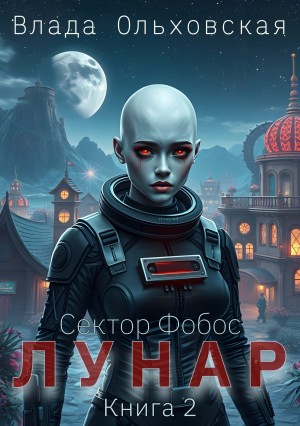 Лунар. Книга 2 – аудиокнига