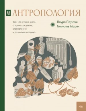 Антропология. Всё, что нужно знать о происхождении, становлении и развитии человека – аудиокнига