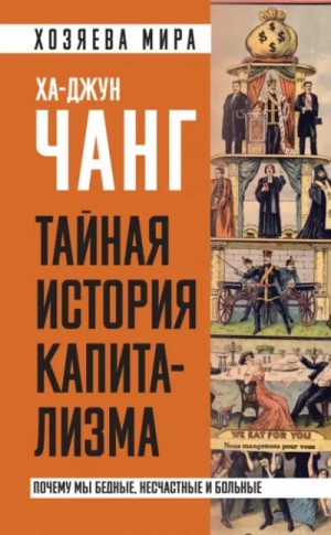 Тайная история капитализма. Почему мы бедные, несчастные и больные – аудиокнига