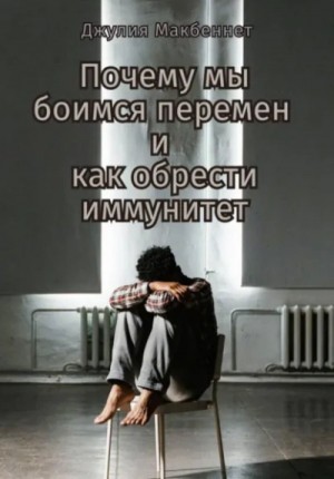 Почему мы боимся перемен и как обрести иммунитет – аудиокнига