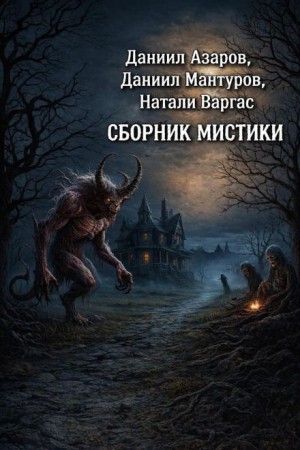 Сборник мистики – аудиокнига