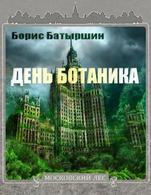 День Ботаника – аудиокнига