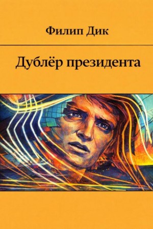 Дублёр президента