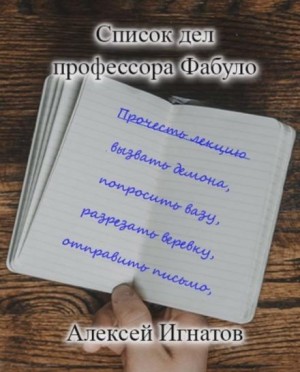 Список дел профессора Фабуло – аудиокнига