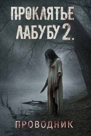 Проводник – аудиокнига