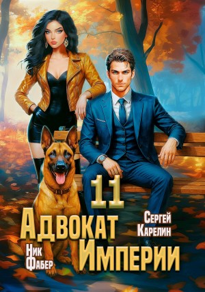 Адвокат империи 11 – аудиокнига