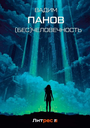 (Бесчело)вечность
