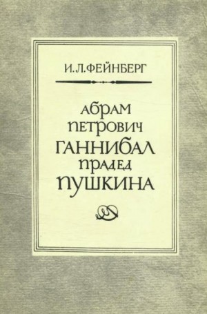 Абрам Петрович Ганнибал — прадед Пушкина. Разыскания и материалы – аудиокнига