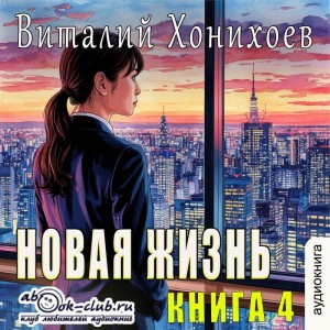 Новая жизнь. Книга 4