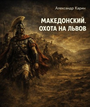 Македонский. Охота на львов