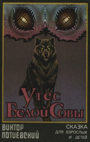 Утёс Белой Совы