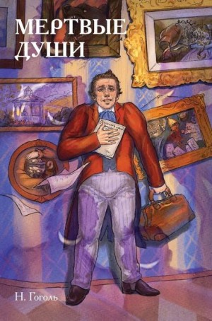 Мёртвые души – аудиокнига