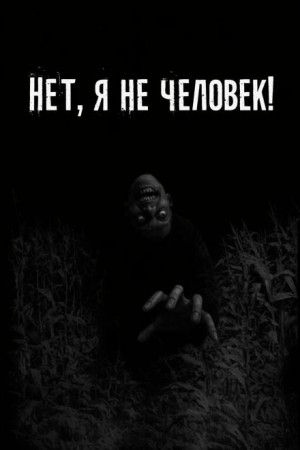 Нет, я не человек!