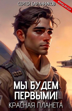Мы будем первыми! Красная планета – аудиокнига