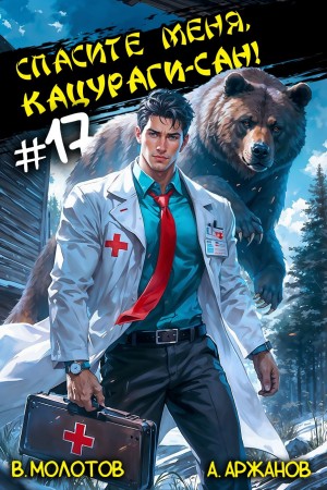 Спасите меня, Кацураги-сан! Том 17 – аудиокнига