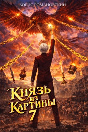 Князь из картины. Книга 7