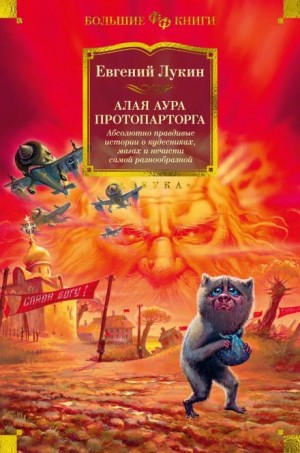 Алая аура протопарторга – аудиокнига