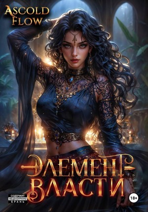 Элемент власти. Том V – аудиокнига