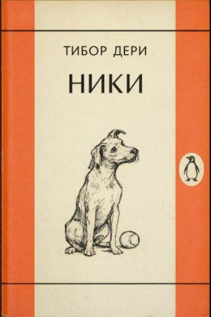 Ники