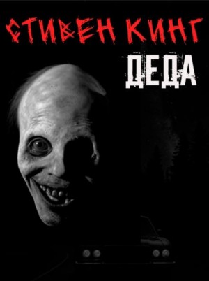 Деда – аудиокнига