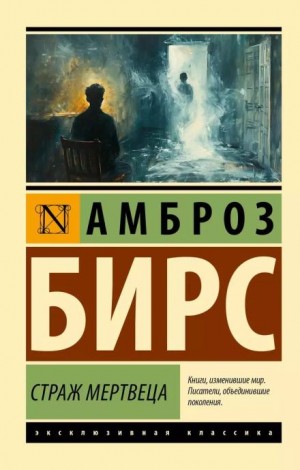 Страж мертвеца – аудиокнига