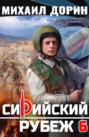 Сирийский рубеж 6