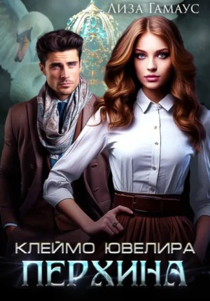 Клеймо ювелира Перхина – аудиокнига