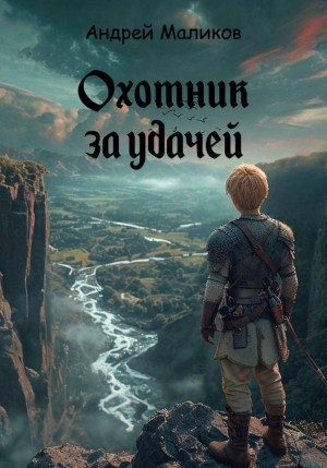 Охотник за удачей – аудиокнига