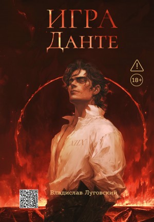 Игра Данте