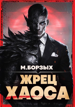 Жрец Хаоса. Книга I – аудиокнига