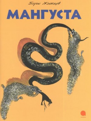 Мангуста – аудиокнига