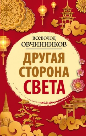 Другая сторона света – аудиокнига
