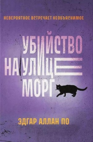 Убийство на улице Морг – аудиокнига