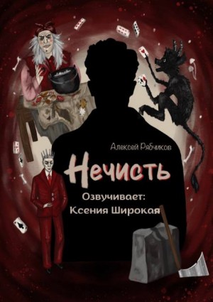 Нечисть – аудиокнига