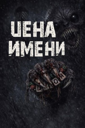 Цена имени – аудиокнига