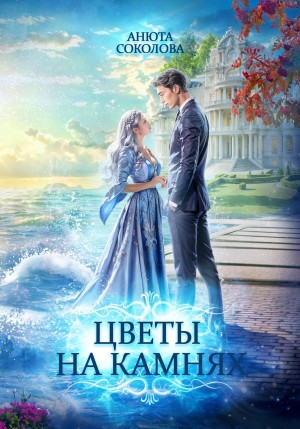 Цветы на камнях – аудиокнига